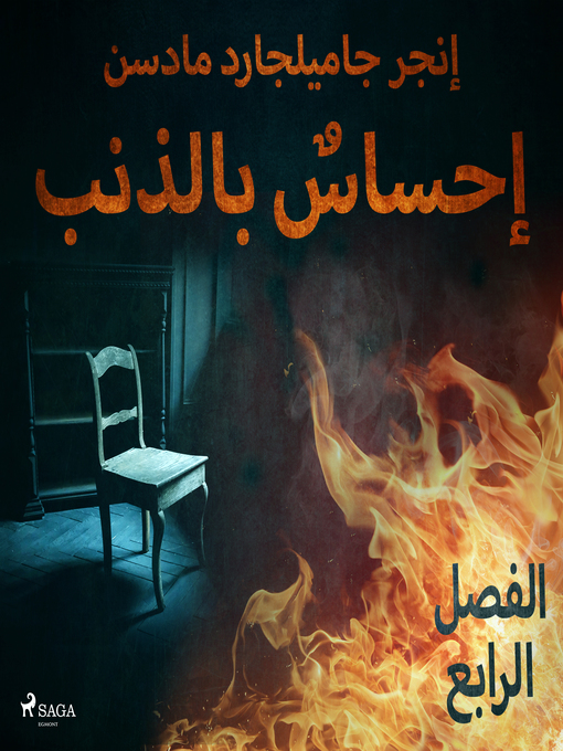 Title details for إحساسٌ بالذنب--الفصل الرابع by –  إنغِر غامِلغارد مادسِن. - Available